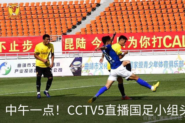 中午一点！CCTV5直播国足小组头名之争，对手亚洲杯都未出线，国足这次稳了