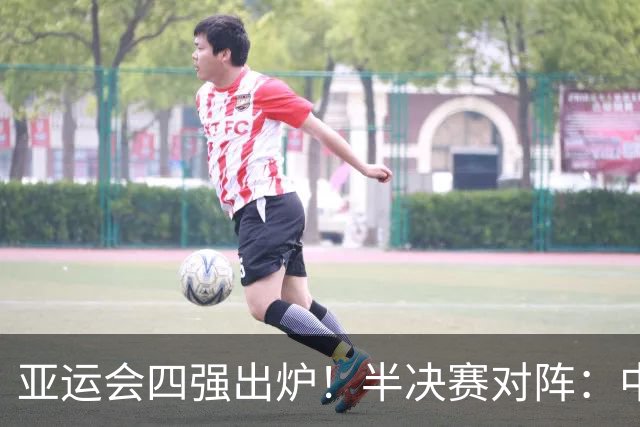 亚运会四强出炉！半决赛对阵：中国男篮vs日本 韩国vs伊朗