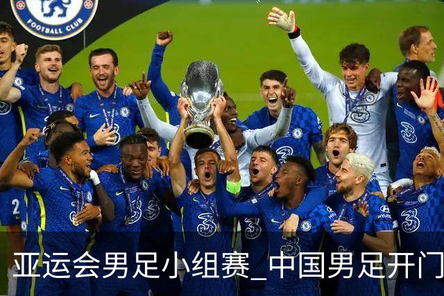亚运会男足小组赛 中国男足开门红