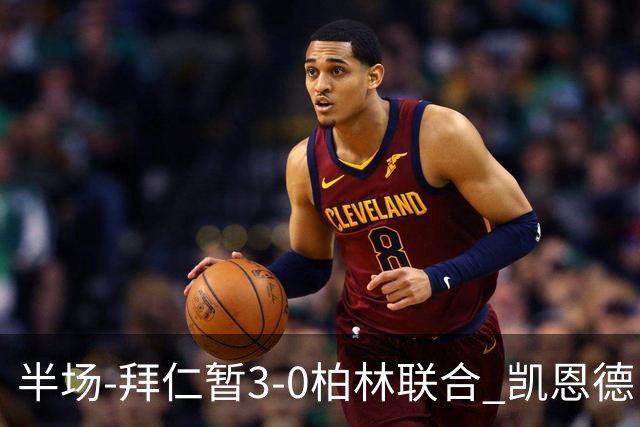 半场-拜仁暂3-0柏林联合 凯恩德甲100球穆西亚拉传射奥利塞世界波
