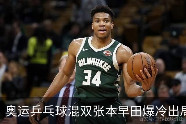 奥运乒乓球混双张本早田爆冷出局 朝鲜成大黑马
