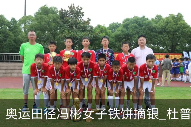 奥运田径冯彬女子铁饼摘银 杜普兰蒂斯破世界纪录