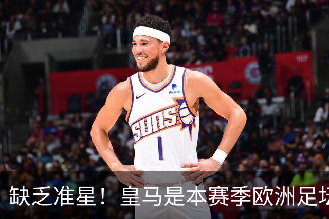 缺乏准星！皇马是本赛季欧洲足坛错失绝佳机会最多球队，高达25次